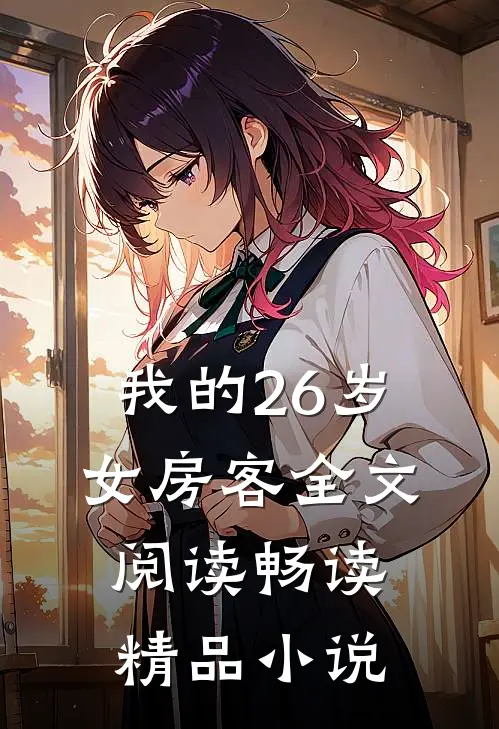 我的26岁女房客全文阅读畅读精品小说