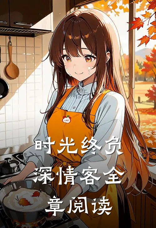 时光终负深情客全章阅读