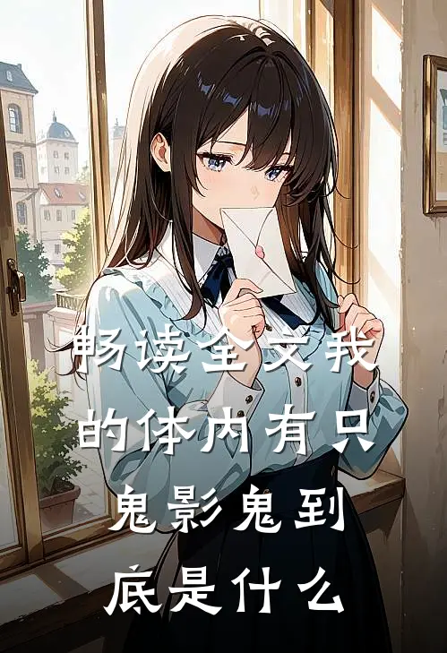 畅读全文我的体内有只鬼影鬼到底是什么