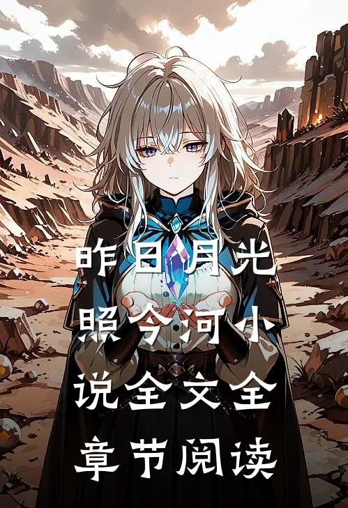 昨日月光照今河小说全文全章节阅读