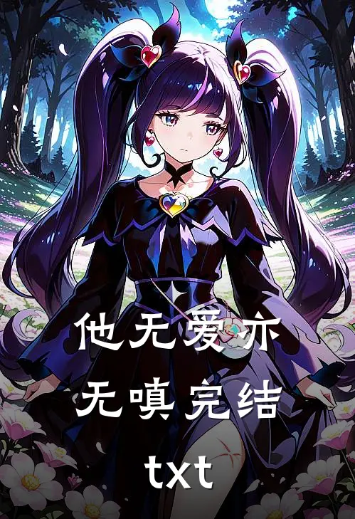 他无爱亦无嗔完结txt