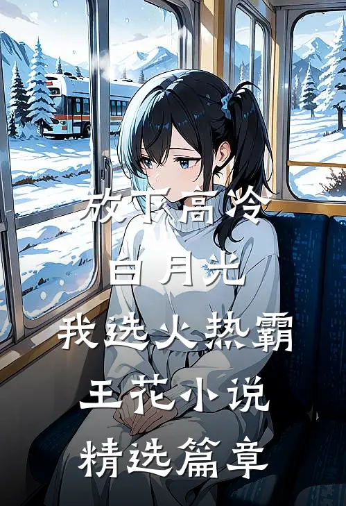 放下高冷白月光,我选火热霸王花小说精选篇章