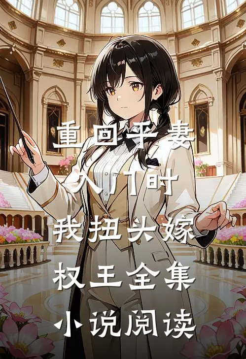 重回平妻入门时，我扭头嫁权王全集小说阅读
