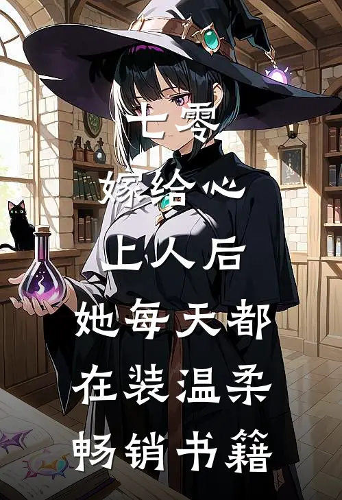 七零：嫁给心上人后，她每天都在装温柔畅销书籍