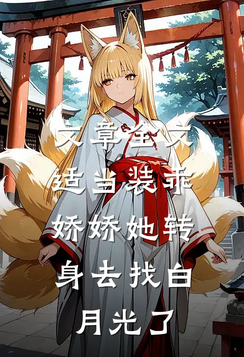 文章全文适当装乖：娇娇她转身去找白月光了