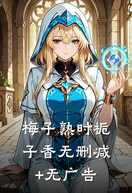 梅子熟时栀子香无删减+无广告