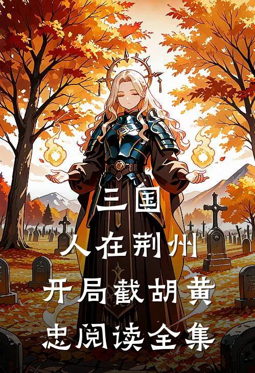 三国：人在荆州，开局截胡黄忠阅读全集