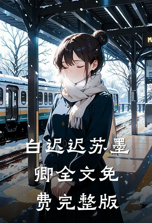 白迟迟苏墨卿全文免费完整版