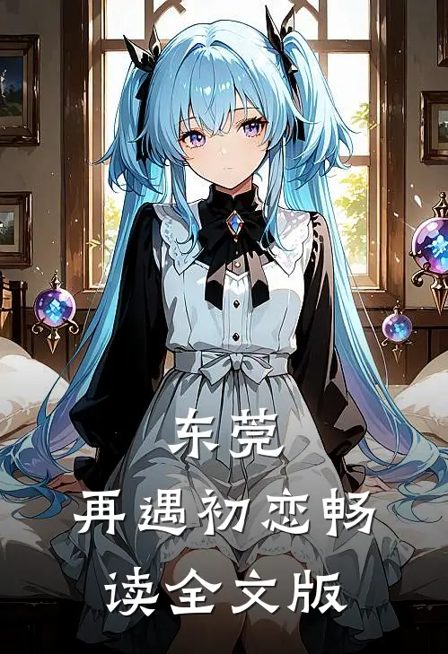 东莞：再遇初恋畅读全文版