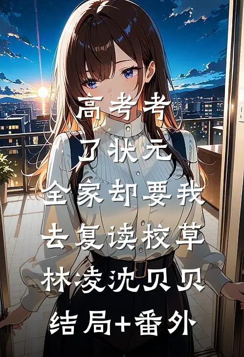 高考考了状元，全家却要我去复读校草林凌沈贝贝结局+番外