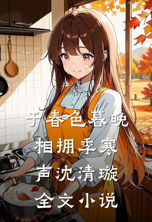 于春色暮晚相拥季寒声沈清璇全文小说