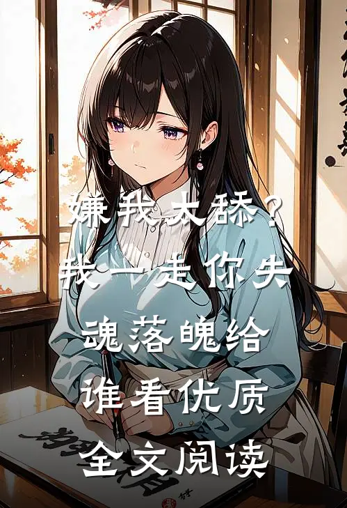嫌我太舔？我一走你失魂落魄给谁看优质全文阅读