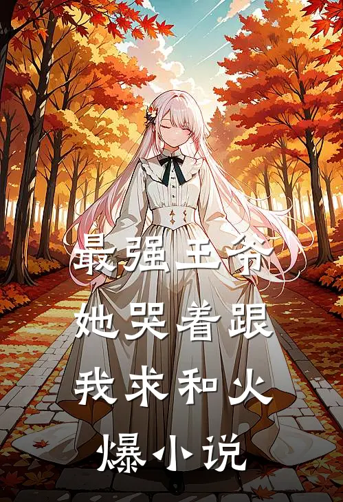 最强王爷：她哭着跟我求和火爆小说