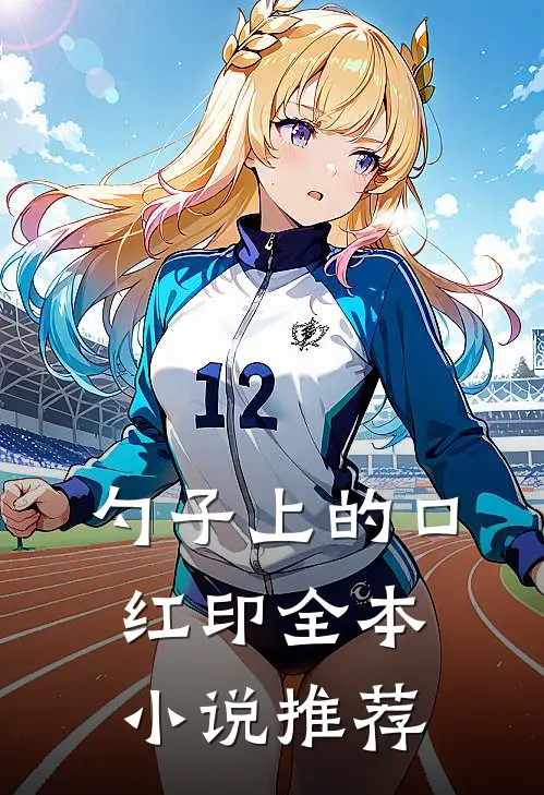 勺子上的口红印全本小说推荐