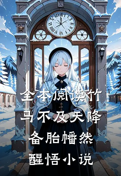 全本阅读竹马不及天降:备胎幡然醒悟小说