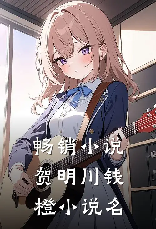 畅销小说贺明川钱橙小说名