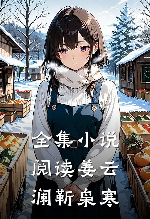全集小说阅读姜云澜靳枭寒