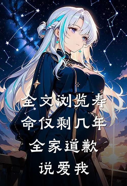 全文浏览寿命仅剩几年，全家道歉说爱我