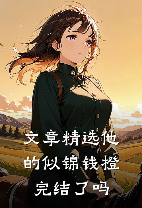 文章精选他的似锦钱橙完结了吗
