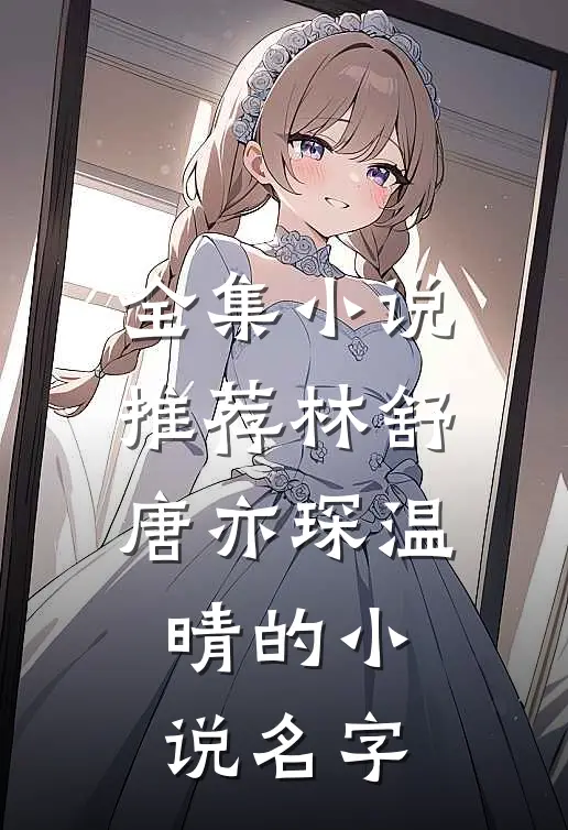 全集小说推荐林舒唐亦琛温晴的小说名字