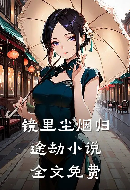 镜里尘烟归途劫小说全文免费