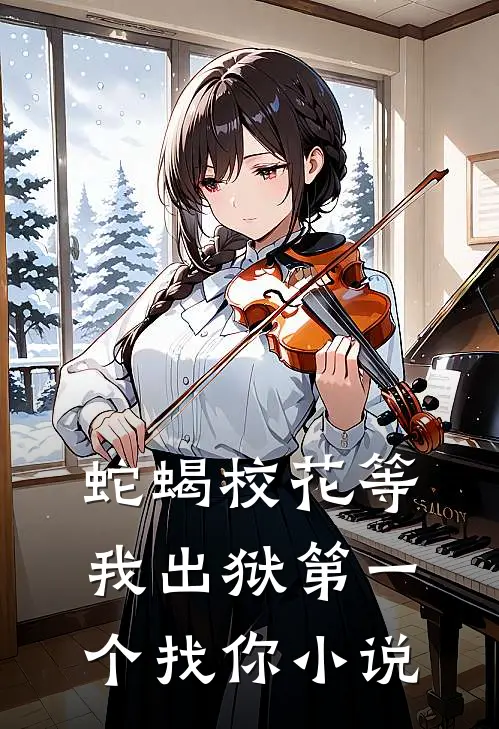 蛇蝎校花等我出狱第一个找你小说