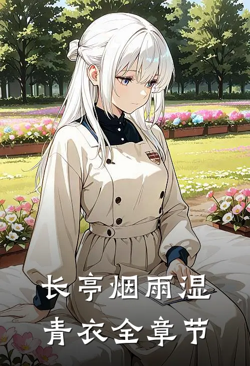 长亭烟雨湿青衣全章节