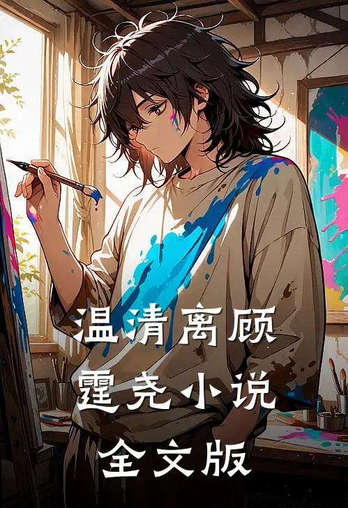 温清离顾霆尧小说全文版