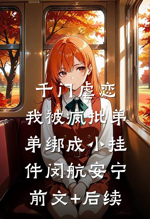 千门虐恋：我被疯批弟弟绑成小挂件闵航安宁前文+后续