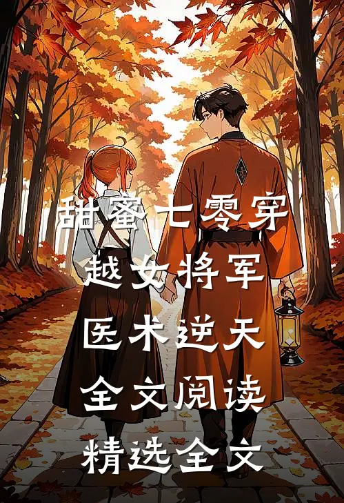 甜蜜七零穿越女将军医术逆天全文阅读精选全文