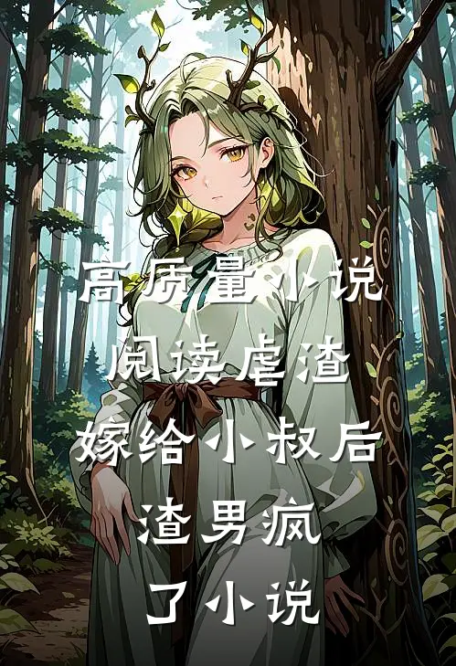 高质量小说阅读虐渣:嫁给小叔后,渣男疯了小说