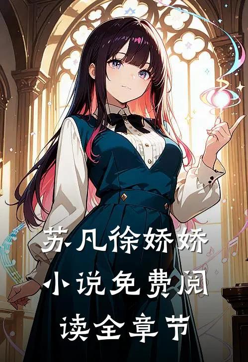 苏凡徐娇娇小说免费阅读全章节