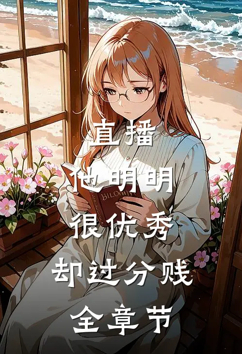 直播：他明明很优秀，却过分贱全章节