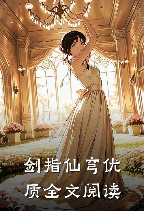 剑指仙穹优质全文阅读