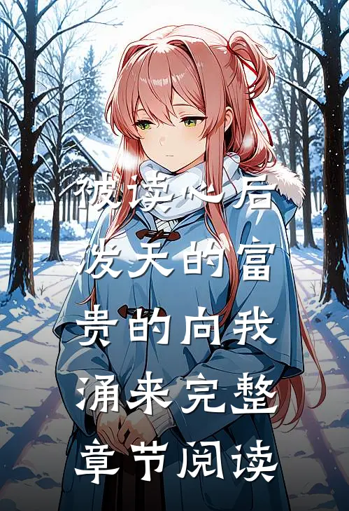 被读心后，泼天的富贵的向我涌来完整章节阅读