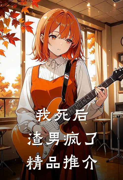 我死后，渣男疯了精品推介
