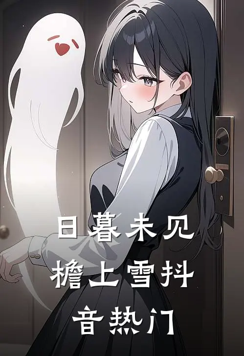 日暮未见檐上雪抖音热门