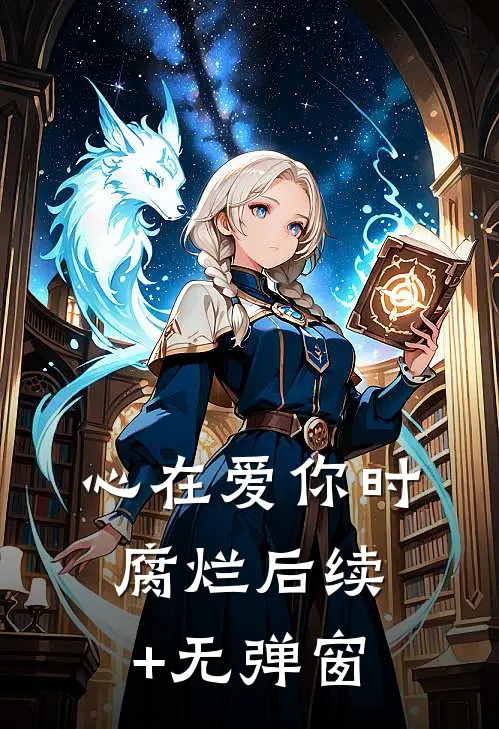 心在爱你时腐烂后续+无弹窗