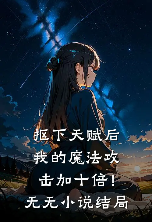 抠下天赋后，我的魔法攻击加十倍！无无小说结局