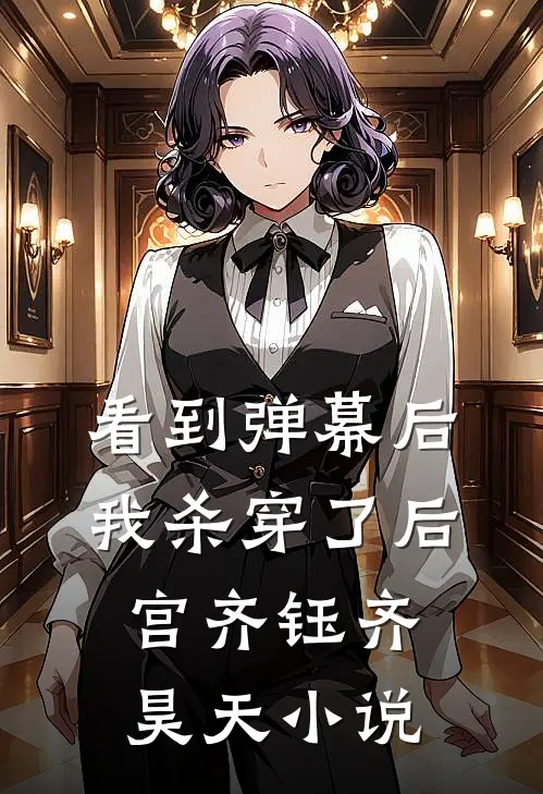 看到弹幕后，我杀穿了后宫齐钰齐昊天小说