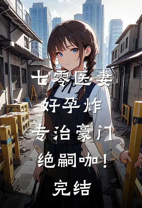 七零医妻好孕炸，专治豪门绝嗣咖！完结