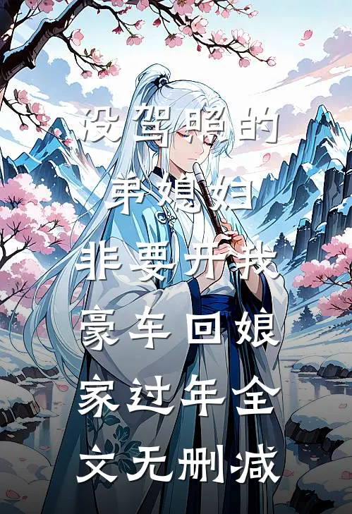 没驾照的弟媳妇，非要开我豪车回娘家过年全文无删减