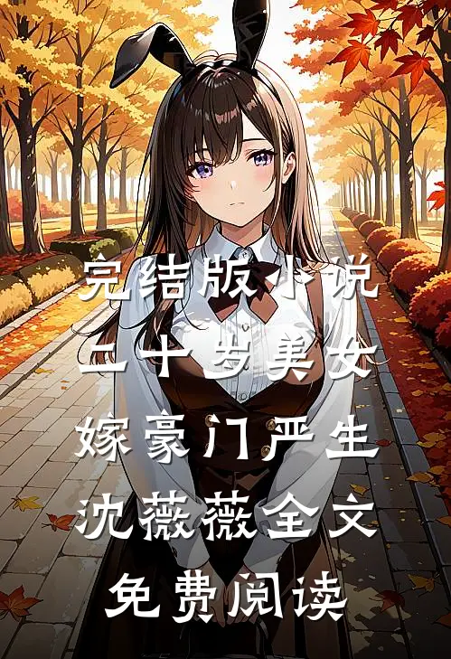 完结版小说二十岁美女嫁豪门严生沈薇薇全文免费阅读