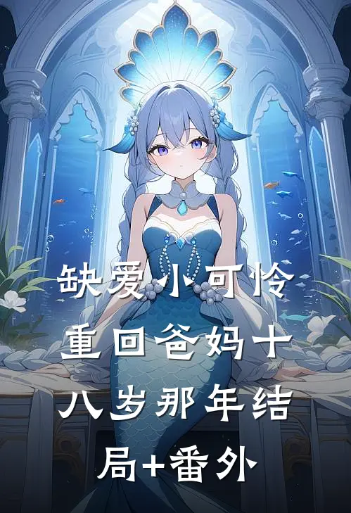 缺爱小可怜重回爸妈十八岁那年结局+番外