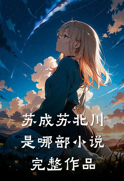 苏成苏北川是哪部小说完整作品
