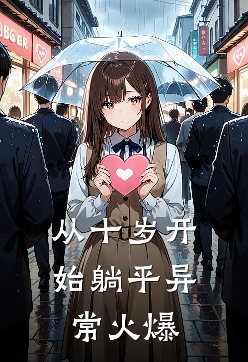 从十岁开始躺平异常火爆