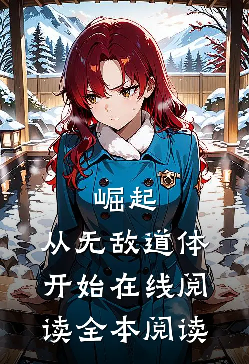 崛起，从无敌道体开始在线阅读全本阅读