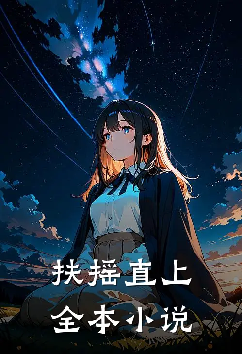 扶摇直上全本小说