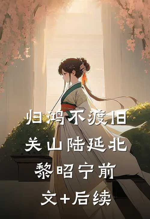 归鸿不渡旧关山陆延北黎昭宁前文+后续