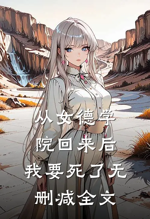 从女德学院回来后，我要死了无删减全文